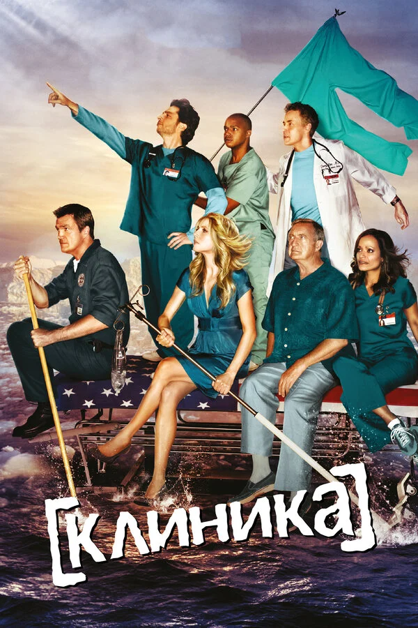 Клиника 2001 смотреть онлайн бесплатно